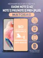 Черный защитная керамическая матовая пленка на Xiaomi Redmi Note 12/Note 12 Pro/12 Pro +, стекло