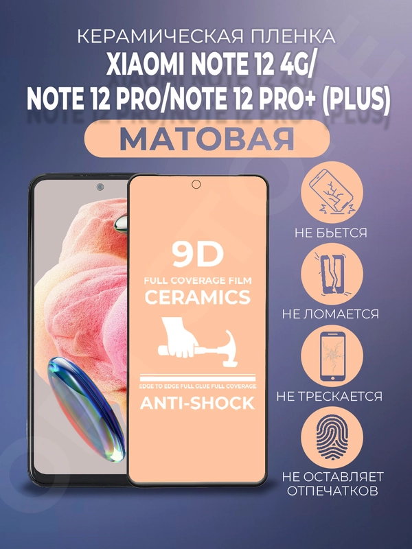 Защитная керамическая матовая пленка на Xiaomi Redmi Note 12/Note 12 Pro/12 Pro +, стекло