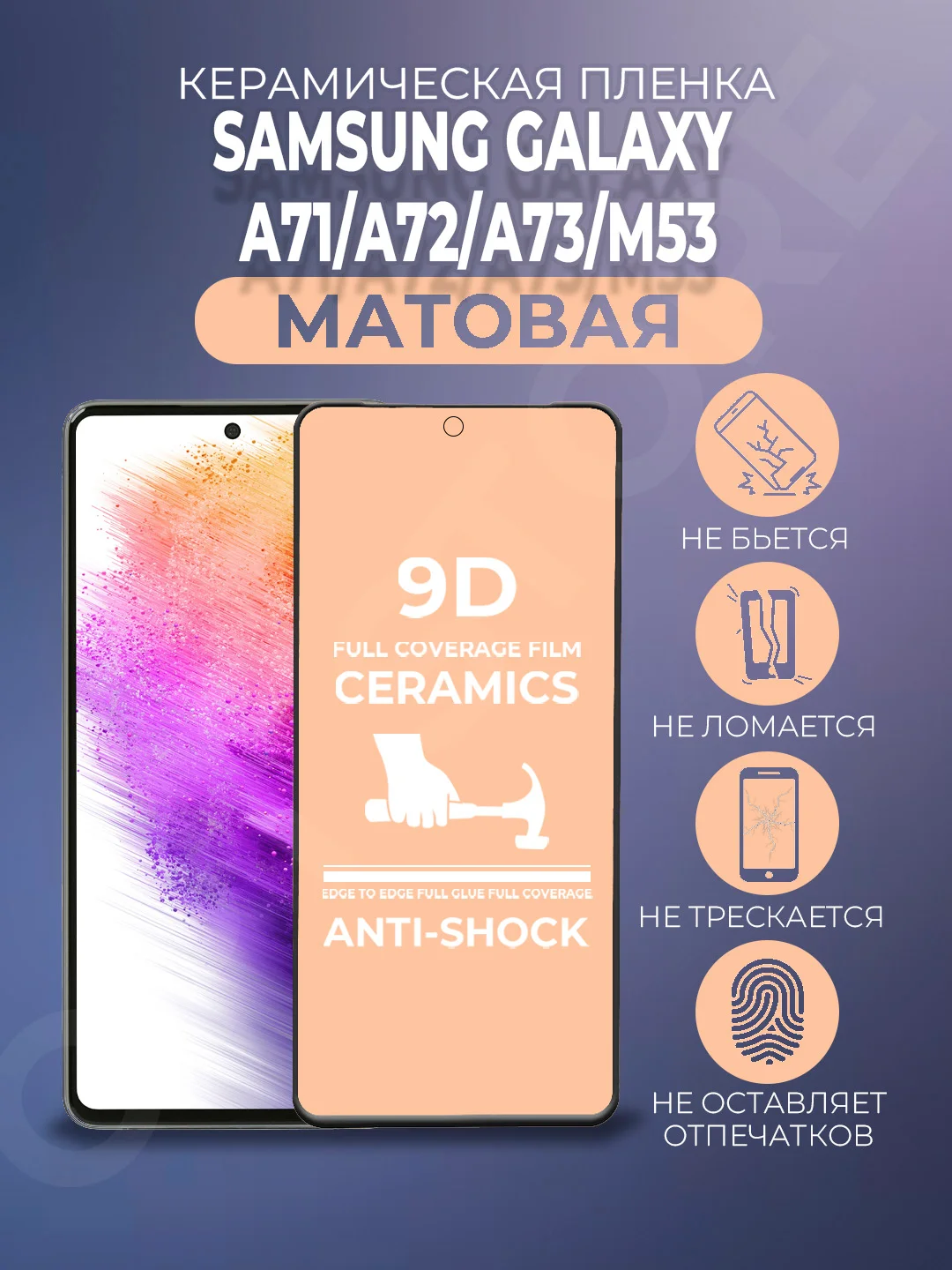 Черный защитная керамическая пленка матовая для Samsung Galaxy A71/A72/A73/M53 Самунг Галакси А71