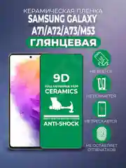 Черный защитная керамическая пленка для Samsung Galaxy A71/A72/A73/M53 (Самсунг А71/А72/А73)
