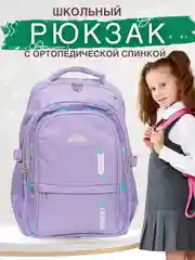 Сиреневый рюкзак школьный для девочки и для мальчика