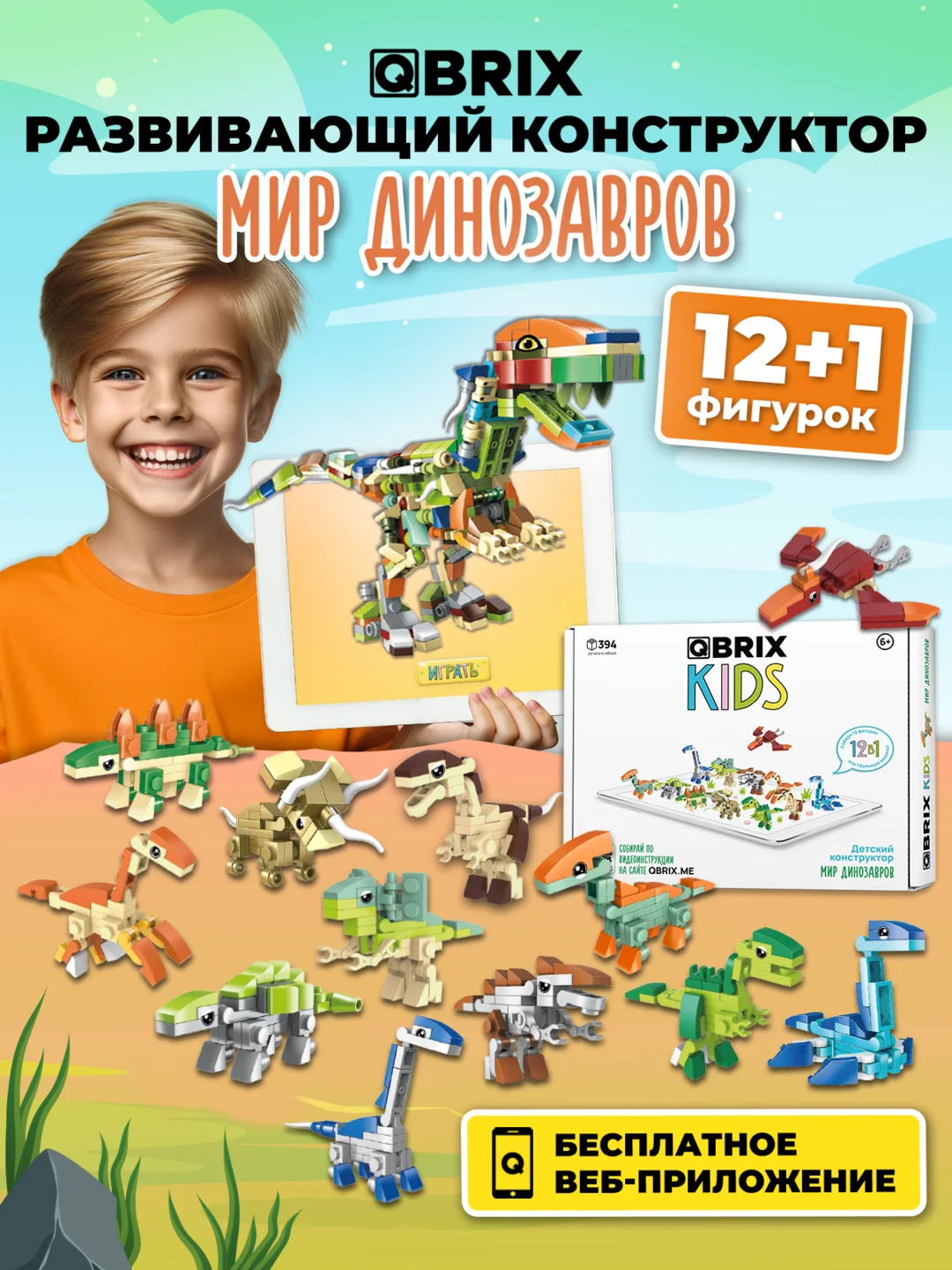 Детский коллекционный конструктор QBRIX KIDS