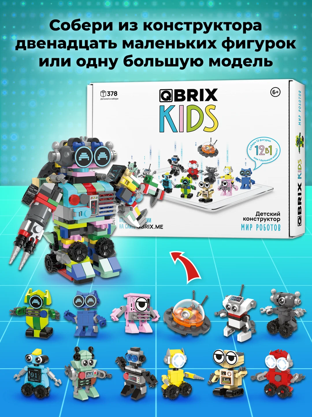 Детский коллекционный конструктор QBRIX KIDS