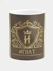 Кружка керамическая Игнат принт Золото