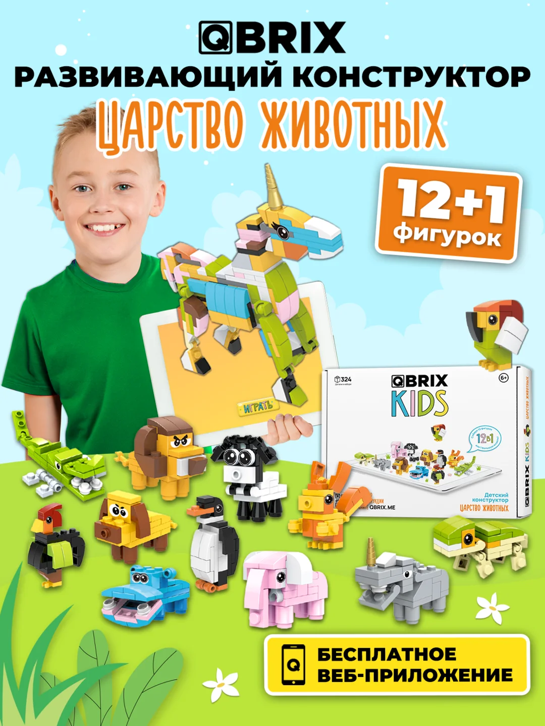 Детский коллекционный конструктор QBRIX KIDS