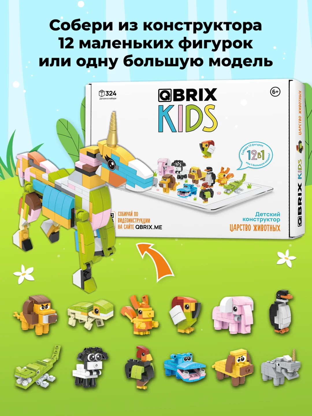 Детский коллекционный конструктор QBRIX KIDS