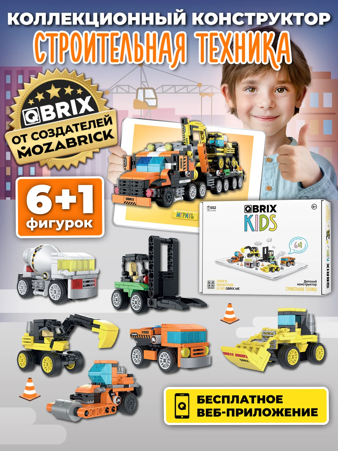 Детский коллекционный конструктор QBRIX KIDS