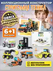 Детский коллекционный конструктор QBRIX KIDS