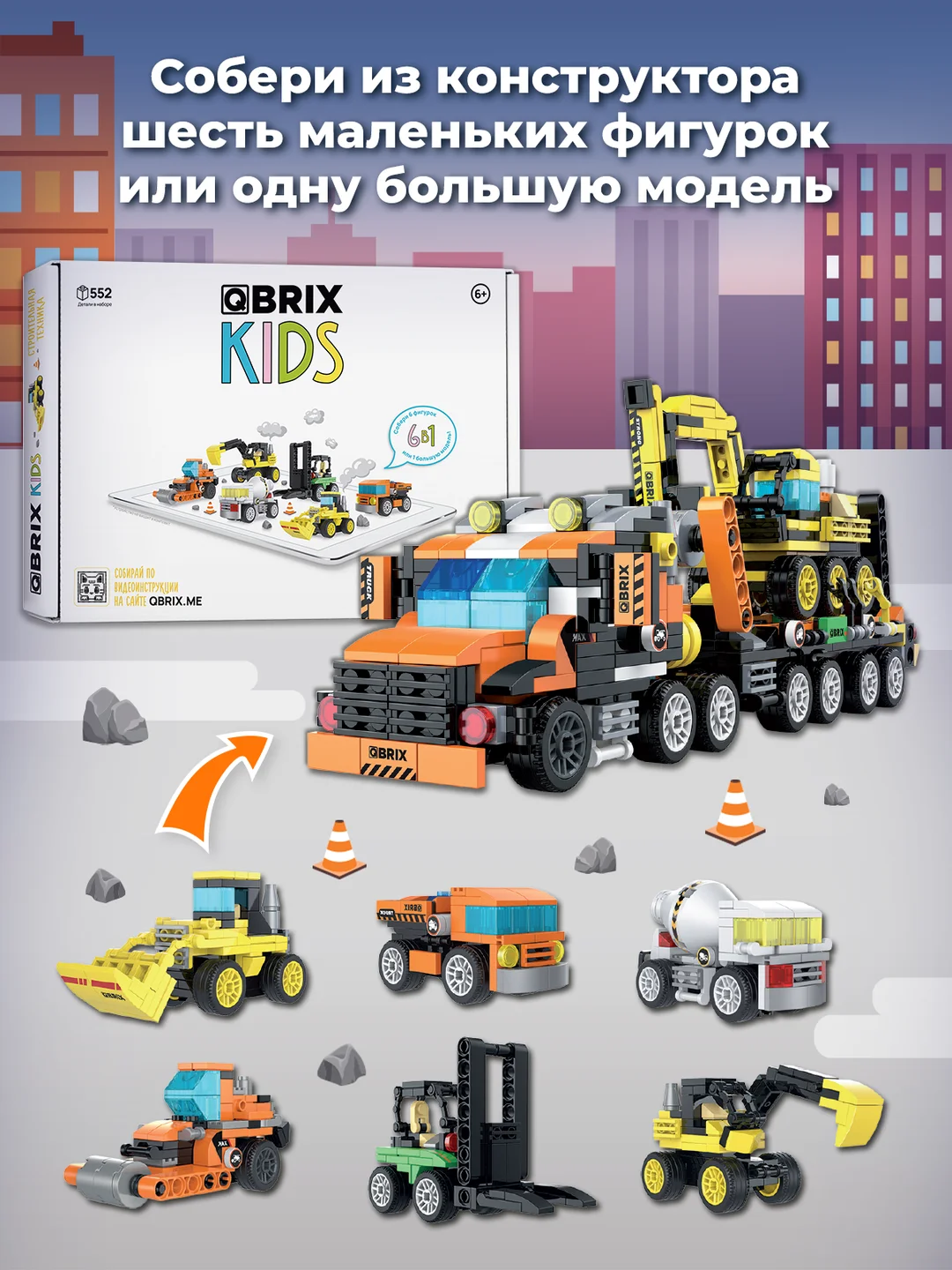 Детский коллекционный конструктор QBRIX KIDS