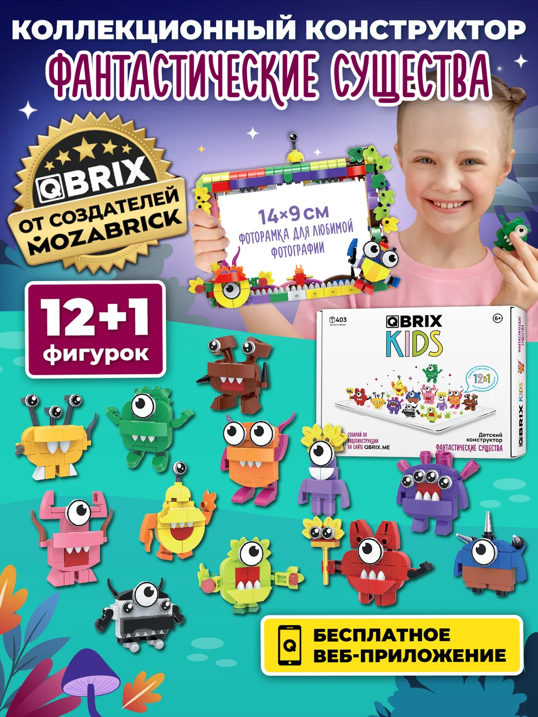 Детский коллекционный конструктор QBRIX KIDS