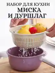 Дуршлаг со сливом, с миской, сито-дуршлаг для промывки овощей, круп, ягод