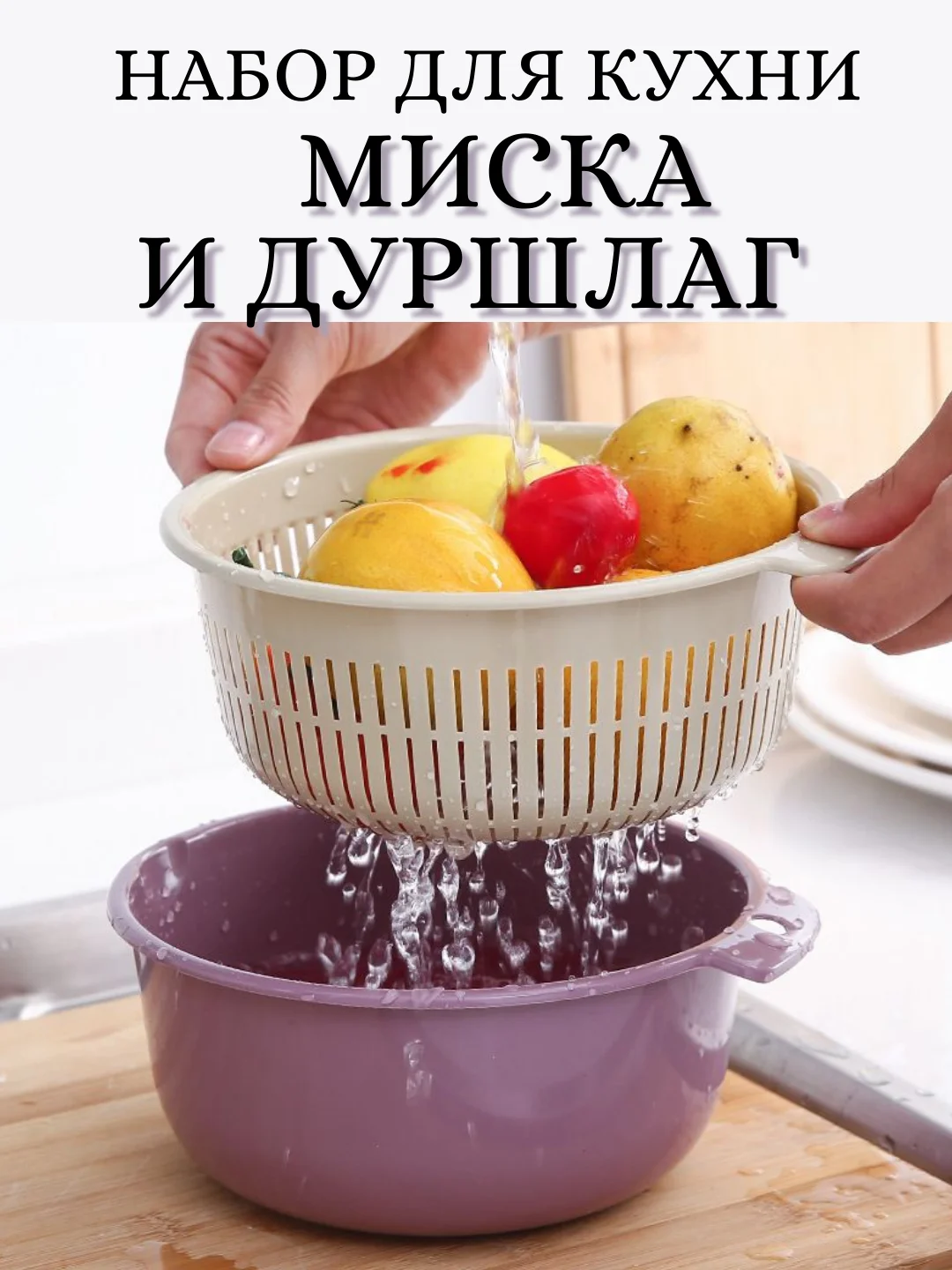 Оливковый дуршлаг со сливом, с миской, сито-дуршлаг для промывки овощей, круп, ягод