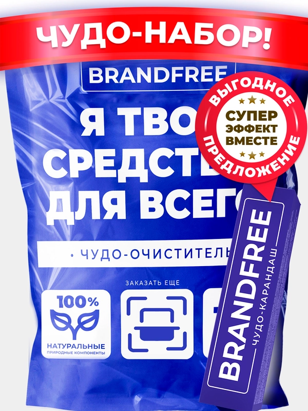 Набор BRANDFREE: кислородный отбеливатель, 1 кг + карандаш-пятновыводитель, 35 г