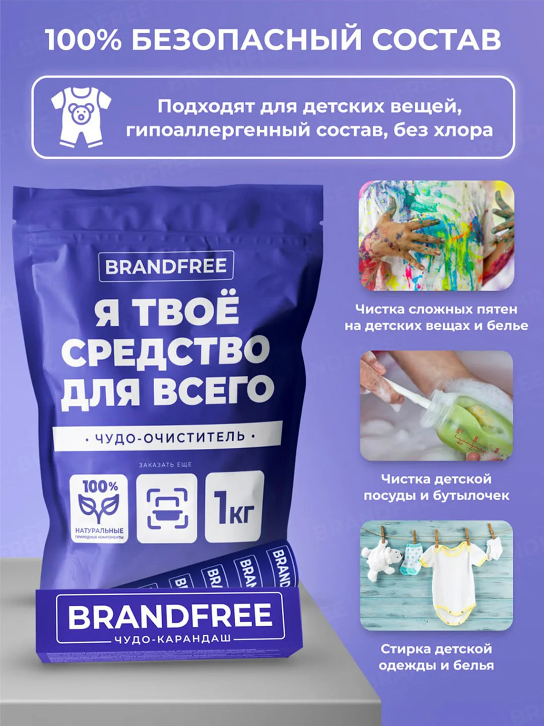 Набор BRANDFREE: кислородный отбеливатель, 1 кг + карандаш-пятновыводитель, 35 г