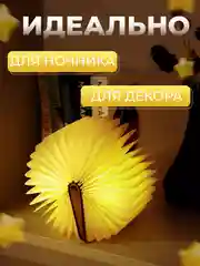 Настольный USB ночник "Книга" с магнитом, несколько свечений