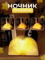 Настольный USB ночник "Книга" с магнитом, несколько свечений