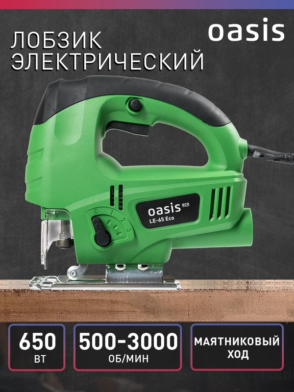 Электрический лобзик "Oasis" LE-65 ECO