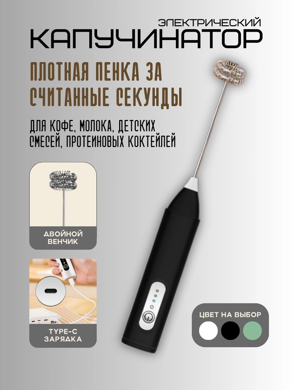 Капучинатор, вспениватель молока и яйца, электрический