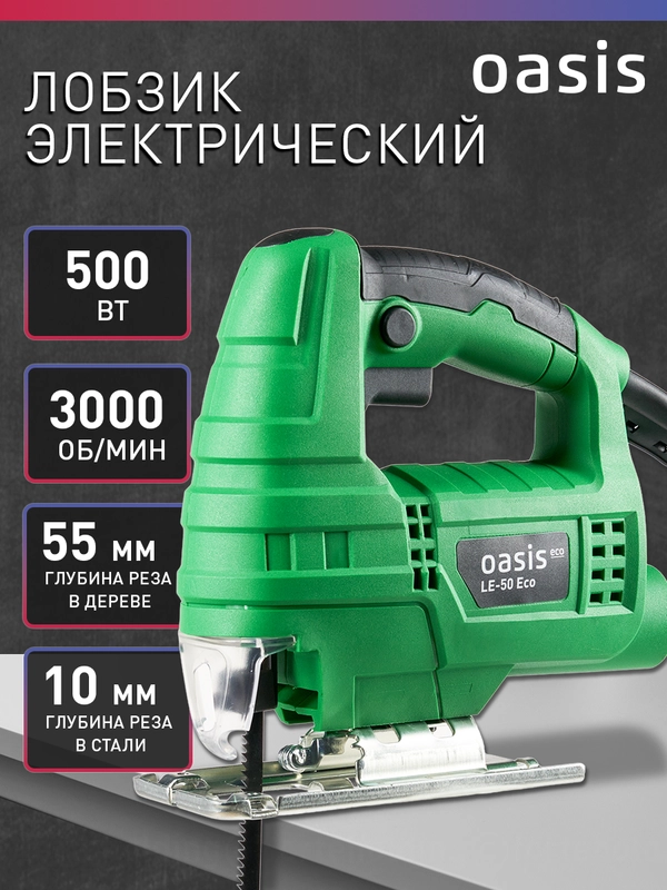 Электрический лобзик "Oasis" LE-50 ECO