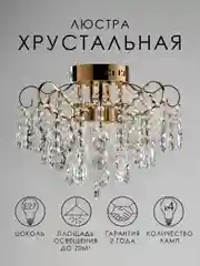Люстра хрустальная светодиодная потолочная E27+LED золото Пульт ДУ