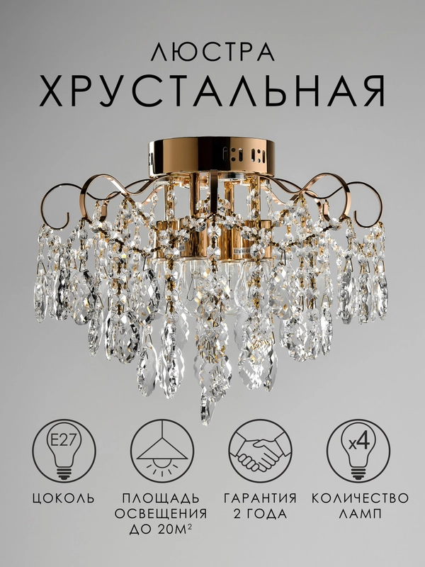 Люстра хрустальная светодиодная потолочная E27+LED золото Пульт ДУ
