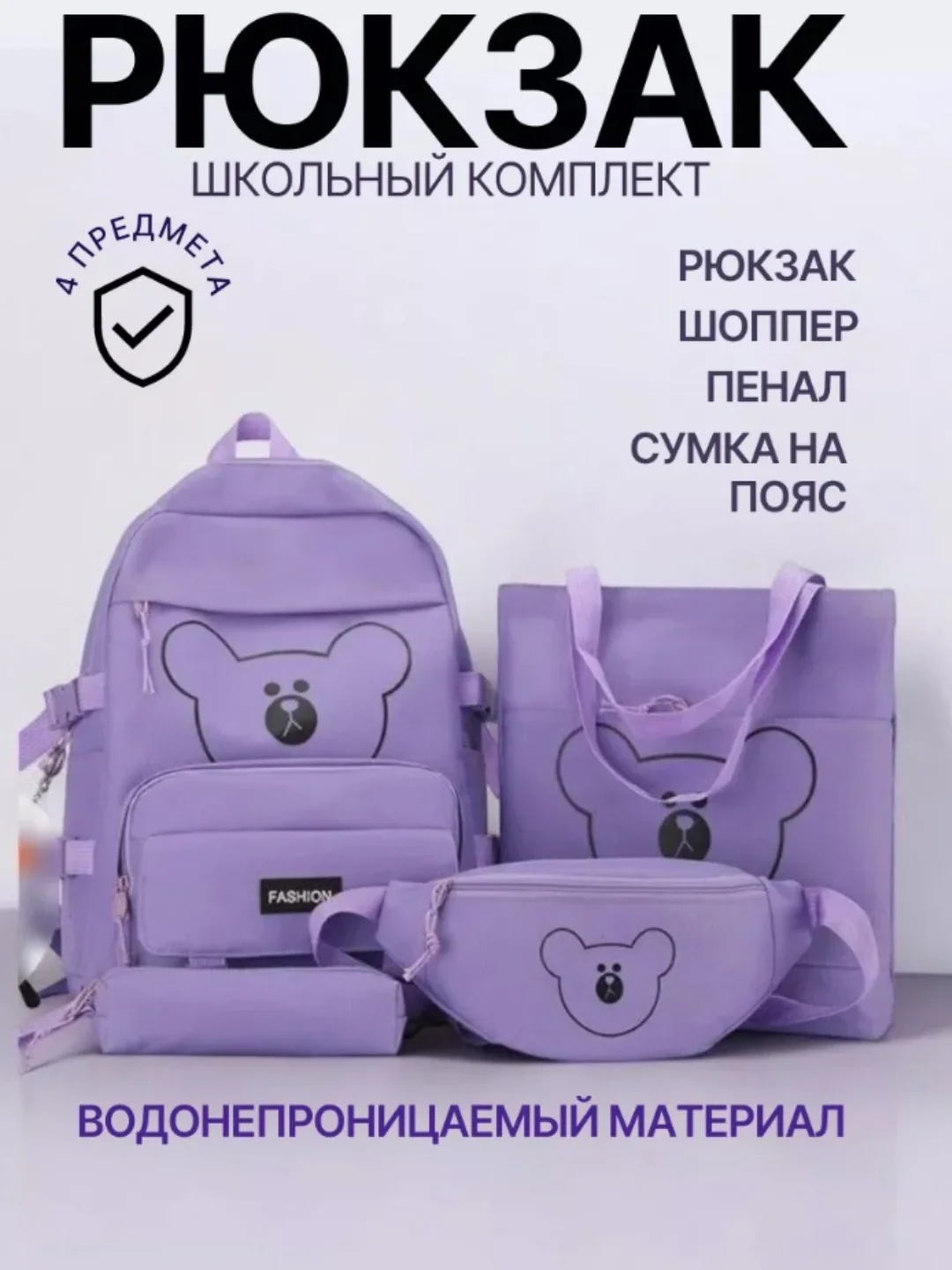 Фиолетовый рюкзак школьный для девочек 4 в 1 . Рюкзак, шоппер , пенал , сумка . Ранец подростковый