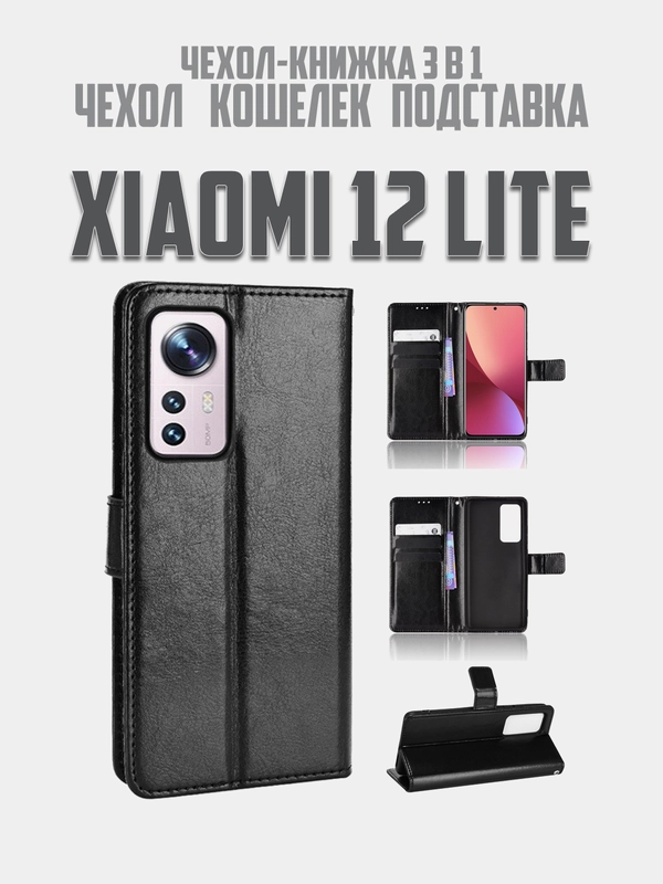 Чехол-книжка с магнитной застежкой для Xiaomi 12 Lite (Сяоми 12 Лайт)