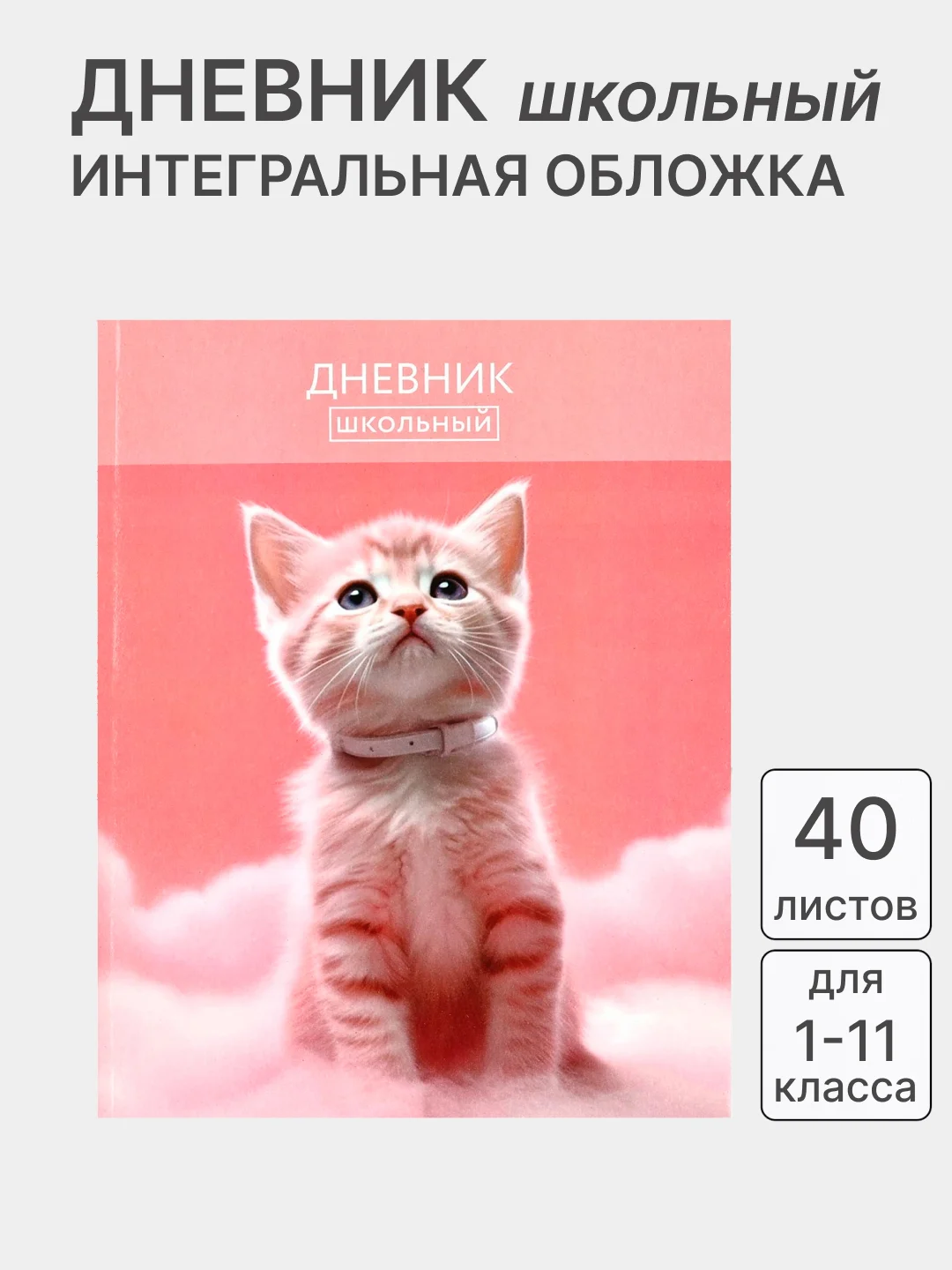 Пудровый дневник школьный, для 1-11 классов, в твёрдой обложке