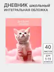 Пудровый дневник школьный, для 1-11 классов, в твёрдой обложке