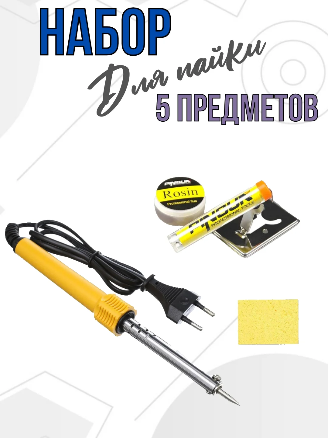 Паяльник электрический 60W, набор 5 в 1 (канифоль, припой, подставка, ткань)