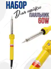 Паяльник электрический 60W, набор 5 в 1 (канифоль, припой, подставка, ткань)