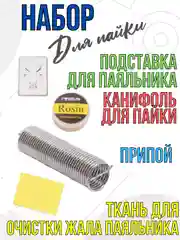 Паяльник электрический 60W, набор 5 в 1 (канифоль, припой, подставка, ткань)