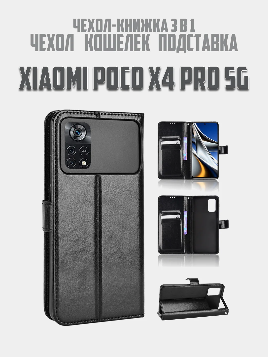 Черный чехол-книжка с магнитной застежкой для Xiaomi Poco X4 Pro 5G (Сяоми Поко Х4 Про 5г)