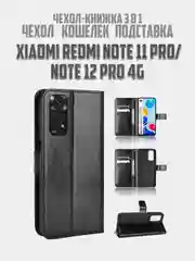 Черный чехол-книжка с магнитной застежкой для Xiaomi Redmi Note 11 Pro/Note 12 Pro 4G (Сяоми)