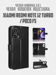 Черный чехол-книжка с магнитной застежкой для Xiaomi Redmi Note 12 Turbo / Poco F5 (Сяоми Редми Нот 12 Турбо / Поко Ф5)