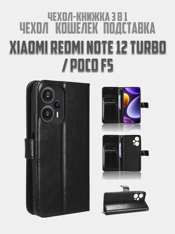 Чехол-книжка с магнитной застежкой для Xiaomi Redmi Note 12 Turbo / Poco F5 (Сяоми Редми Нот 12 Турбо / Поко Ф5)