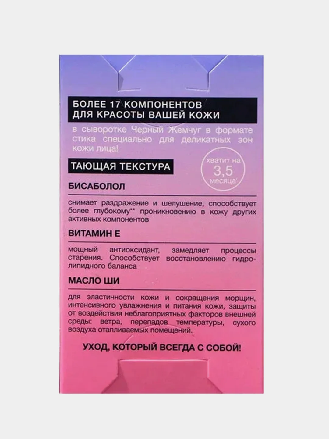 Мультистик для век и губ Черный Жемчуг, антивозрастной, 12 мл