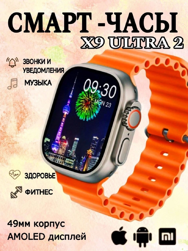 Умные часы SMART X9 Ultra 2, AMOLED дисплей, 49мм, фитнес-часы