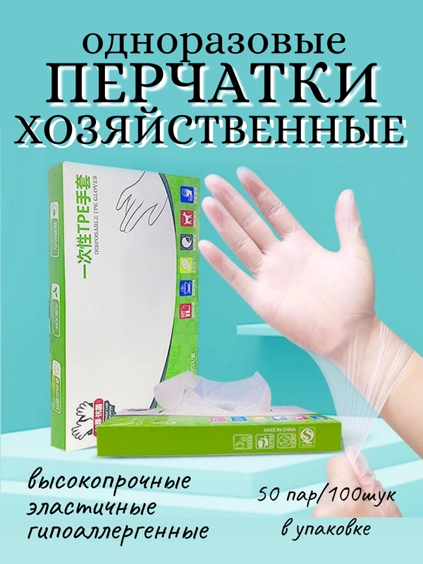 Одноразовые перчатки из ТПЭ 100 штук, размер S M L утолщенные, пищевые, прозрачные
