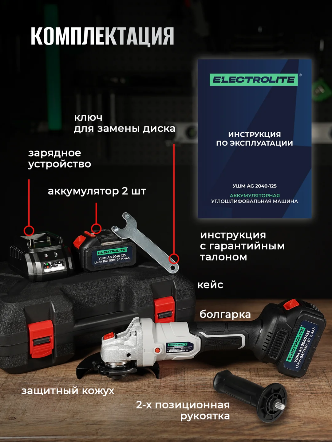Аккумуляторная углошлифовальная машина болгарка ELECTROLITE AG 2040-125, 125 мм, 2 АКБ, 4А*ч