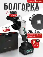 Аккумуляторная углошлифовальная машина болгарка ELECTROLITE AG 2040-125, 125 мм, 2 АКБ, 4А*ч