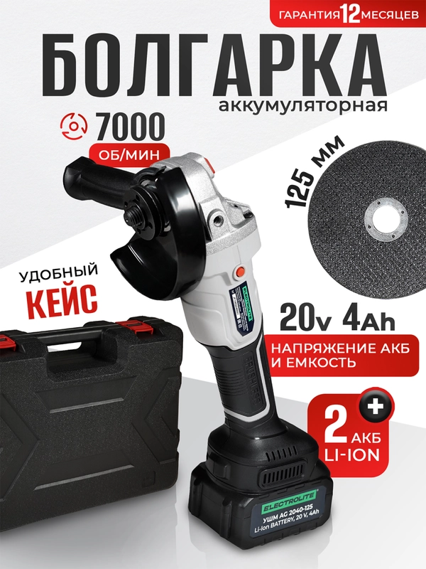 Аккумуляторная углошлифовальная машина болгарка ELECTROLITE AG 2040-125, 125 мм, 2 АКБ, 4А*ч