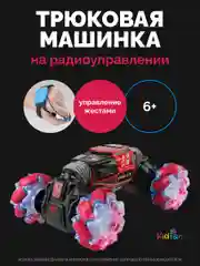 Машинка на пульте управления, дрифт, вездеход, управление жестами