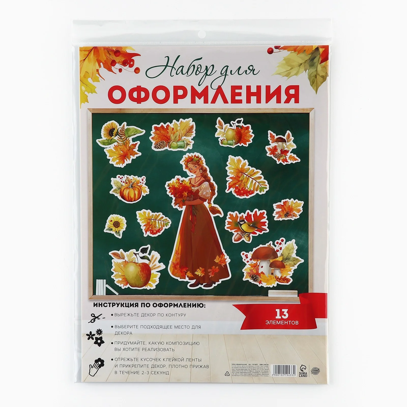 Декор, наклейки для оформления садика, школьного класса на 1 Сентября Праздник осени