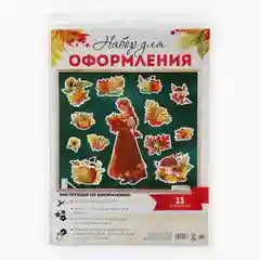 Декор, наклейки для оформления садика, школьного класса на 1 Сентября Праздник осени