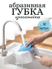 Губка для посуды 10 штук, салфетки абразивные 100 x 150 мм, салфетки хозяйственные антижир