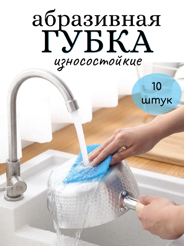 Губка для посуды 10 штук, салфетки абразивные 100 x 150 мм, салфетки хозяйственные антижир