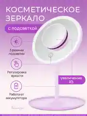 Лавандовый зеркало с подсветкой настольное (3 режима), LED, зеркало для макияжа
