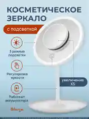 Белый зеркало с подсветкой настольное (3 режима), LED, зеркало для макияжа