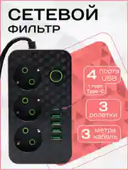 Сетевой фильтр (пилот-удлинитель) с USB портами и Type-C